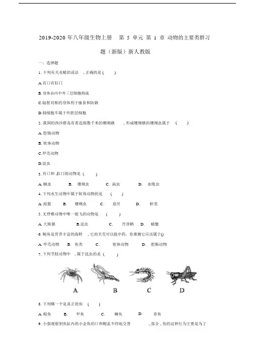 八年级生物上册第5单元第1章动物主要类群习题新版新人教版.doc