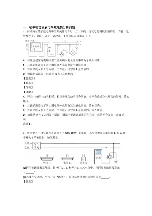 中考物理培优 易错 难题(含解析)之家庭电路故障的分析问题附详细答案