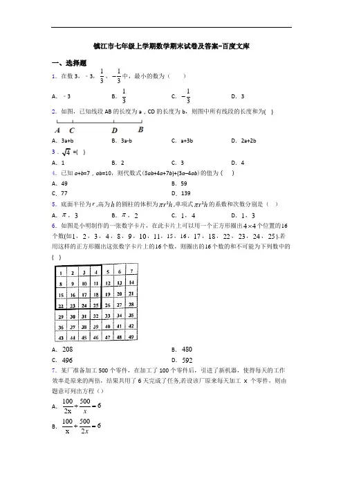 镇江市七年级上学期数学期末试卷及答案-百度文库