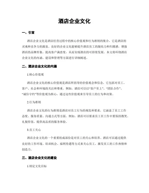 酒店企业文化