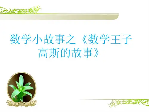 数学小故事之《数学王子高斯的故事》 ppt课件