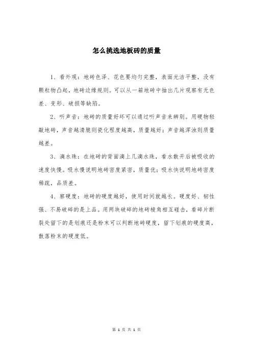 怎么挑选地板砖的质量