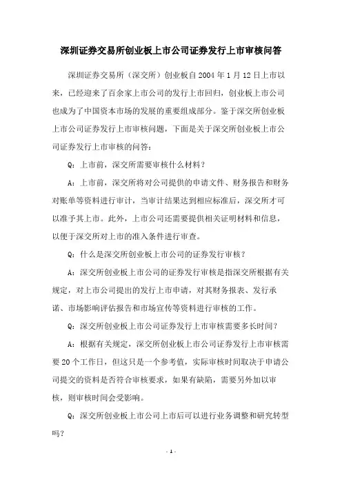 深圳证券交易所创业板上市公司证券发行上市审核问答
