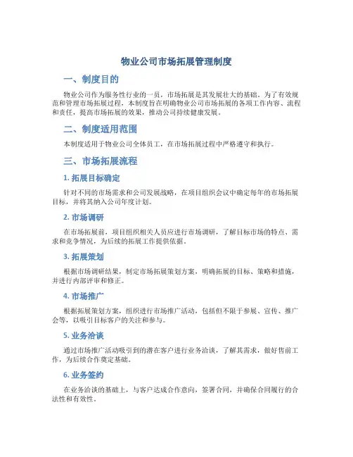 物业公司市场拓展管理制度
