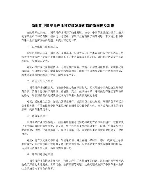 新时期中国苹果产业可持续发展面临的新问题及对策