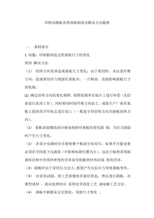 印制电路板各类故障原因及解决方法梳理