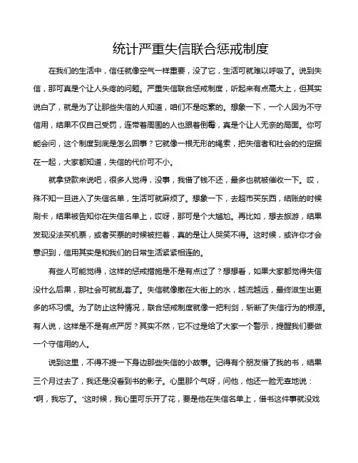 统计严重失信联合惩戒制度