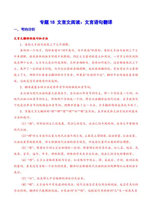 专题18 文言文阅读：文言语句翻译(原卷版)