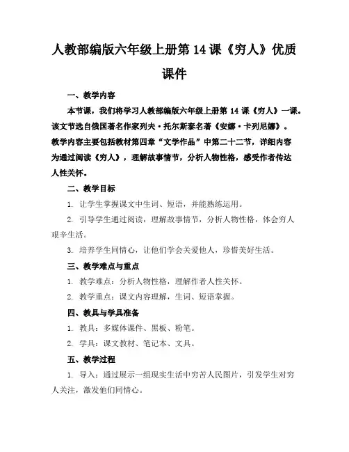 人教部编版六年级上册第14课《穷人》优质课件