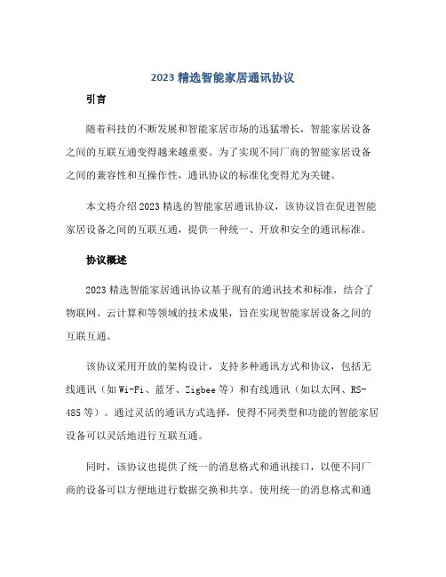 2023精选智能家居通讯协议正规范本(通用版)