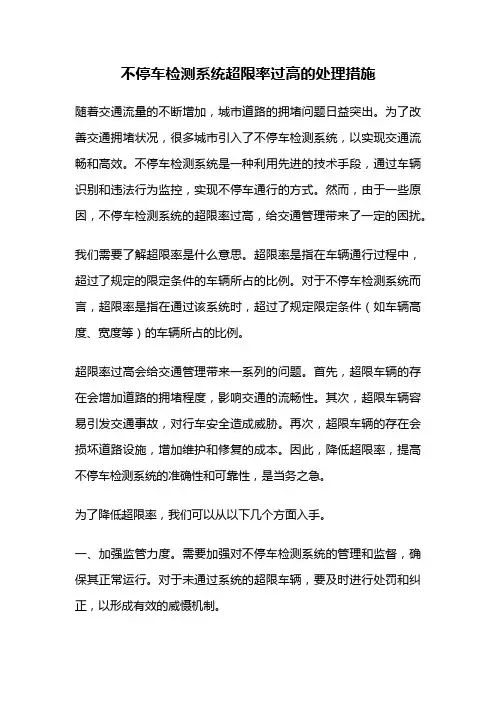 不停车检测系统超限率过高的处理措施