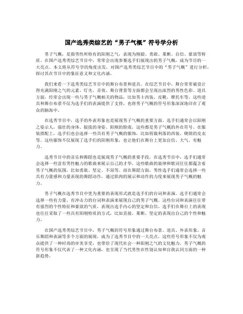 国产选秀类综艺的“男子气概”符号学分析