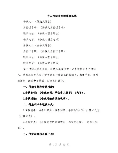 个人借款合同标准版范本(四篇)