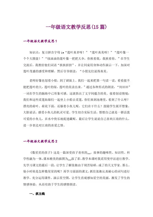 一年级语文教学反思(15篇)