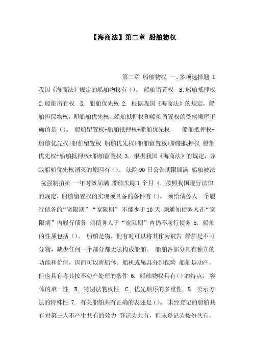 【海商法】第二章船舶物权（可编辑）