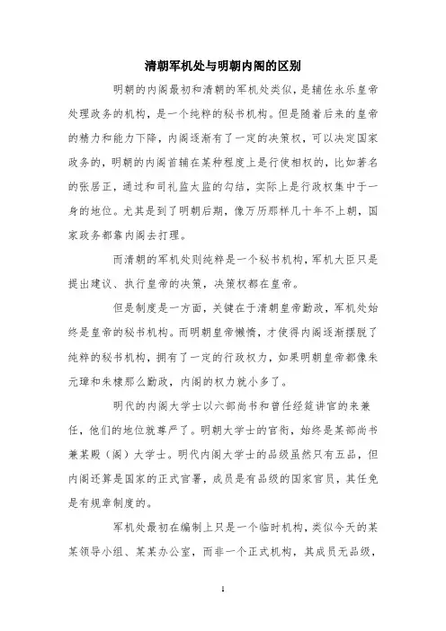 对比分析：清朝军机处与明朝内阁的区别