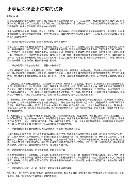 小学语文课堂小练笔的优势