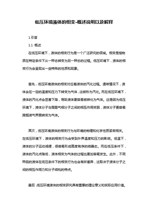 低压环境液体的相变-概述说明以及解释
