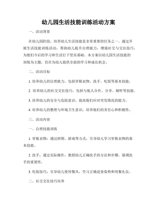 幼儿园生活技能训练活动方案