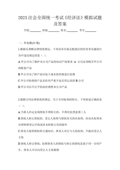 2023注会全国统一考试《经济法》模拟试题及答案