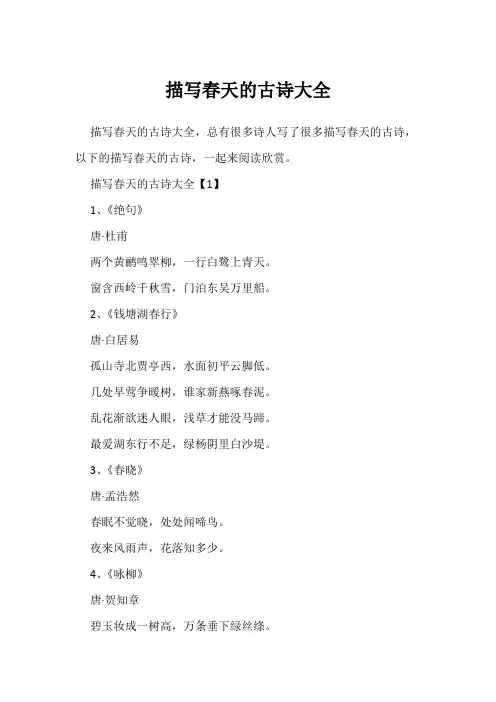 描写春天的古诗大全