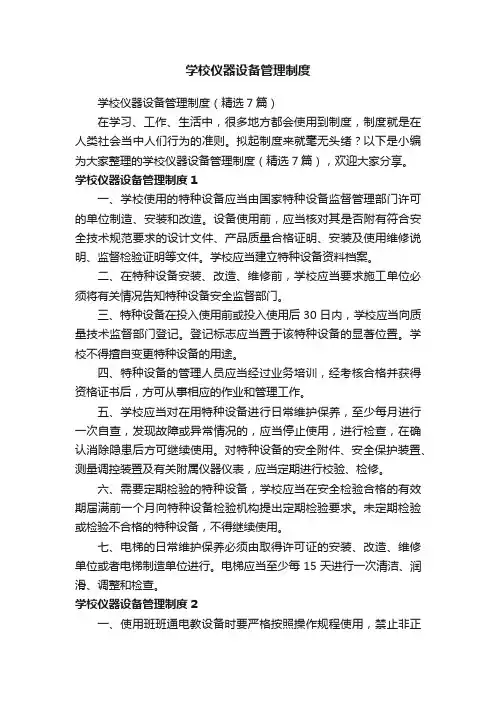 学校仪器设备管理制度（精选7篇）