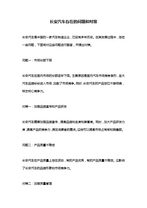 长安汽车存在的问题和对策