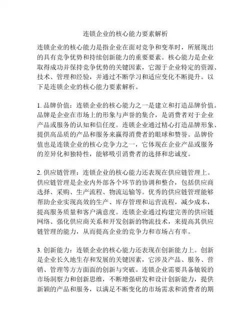 连锁企业的核心能力要素解析