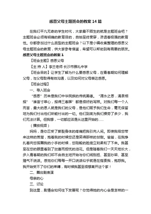感恩父母主题班会的教案14篇