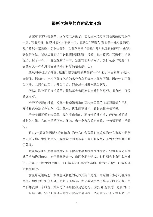 最新含羞草的自述范文4篇