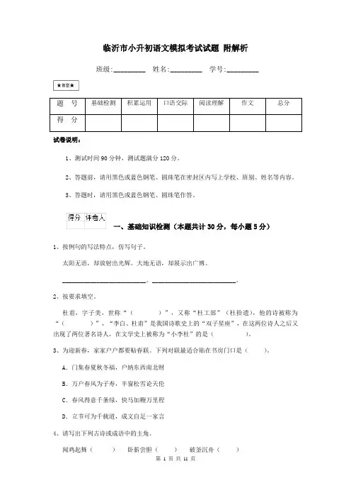 临沂市小升初语文模拟考试试题-附解析