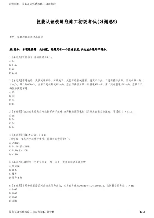 技能认证铁路线路工初级考试(习题卷9)