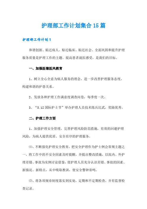 护理部工作计划集合15篇