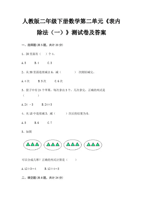 人教版二年级下册数学第二单元《表内除法(一)》测试卷及答案