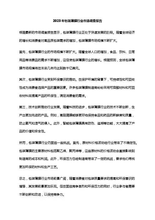2023年包装薄膜行业市场调查报告