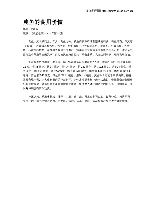 黄鱼的食用价值