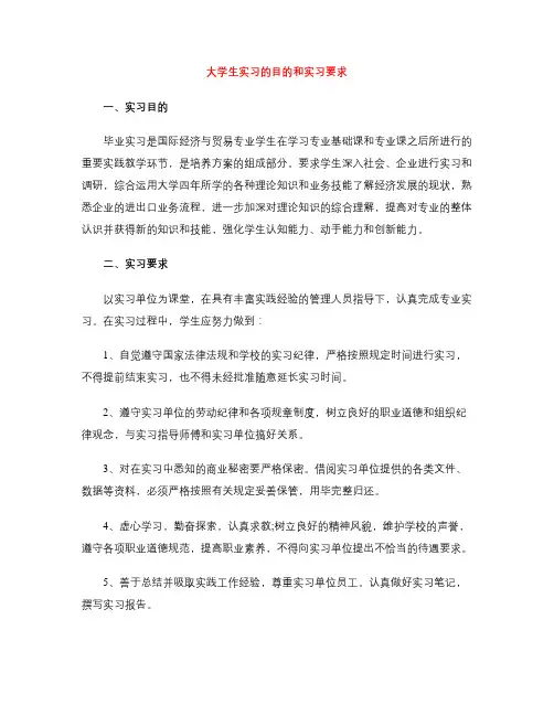 大学生实习的目的和实习要求