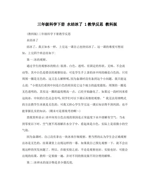 三年级科学下册水结冰了1教学反思教科版