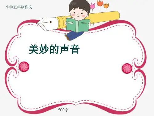 小学五年级作文《美妙的声音》500字(共8页PPT)
