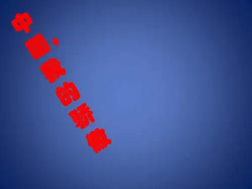 《向中国人脱帽致敬》课件1(12页)(沪教版八年级上)