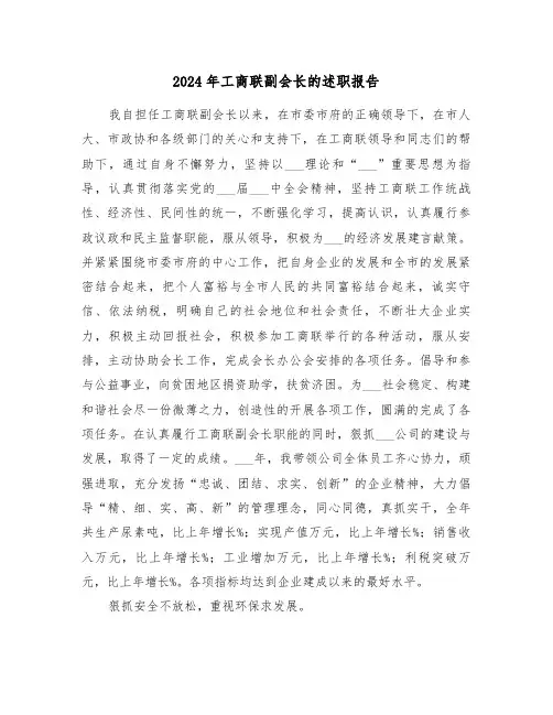 2024年工商联副会长的述职报告(三篇)