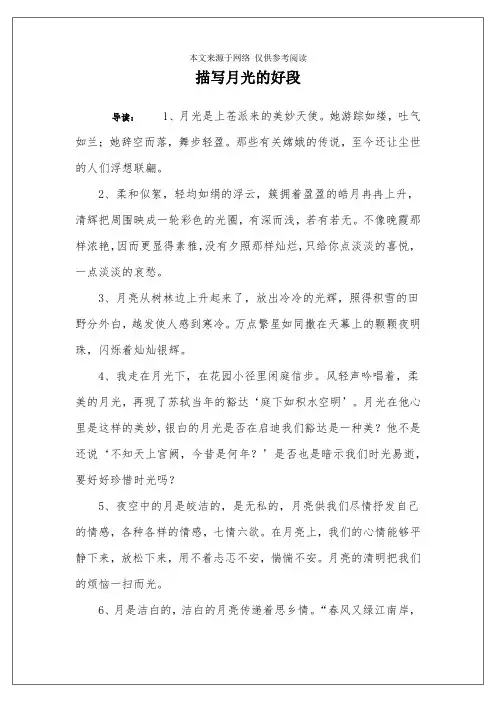 描写月光的好段