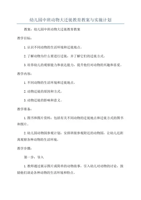 幼儿园中班动物大迁徙教育教案与实施计划