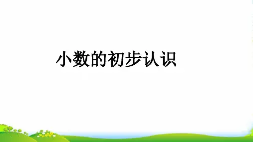人教版三年级数学下册课件 7 小数的初步认识(共25张PPT)
