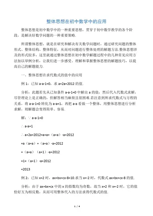 整体思想在初中数学中的应用-最新教育文档