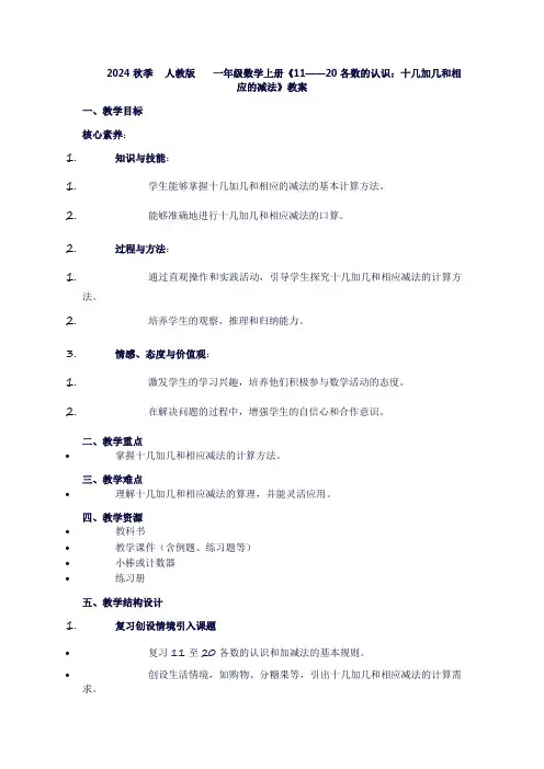 一年级上册数学《11——20各数的认识：十几加几和相应的减法》教案