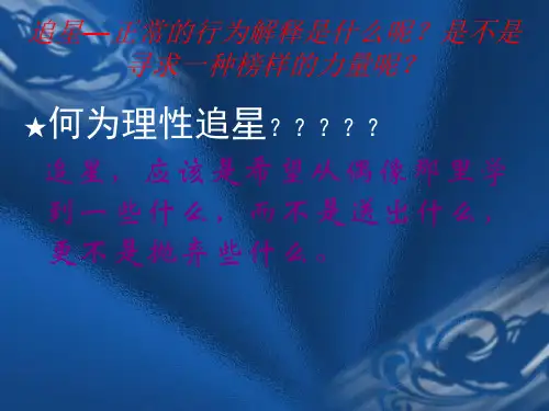 追星—正常的行为解释是PPT课件