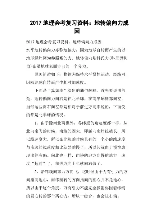 2017地理会考复习资料——地转偏向力成因
