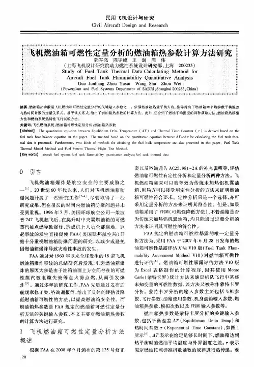 飞机燃油箱可燃性定量分析的燃油箱热参数计算方法研究