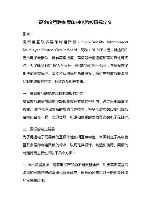 高密度互联多层印制电路板国标定义